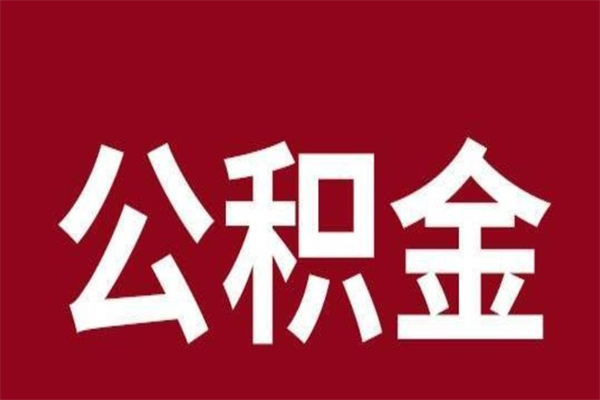 浚县公积金离职后可以全部取出来吗（浚县公积金离职后可以全部取出来吗多少钱）